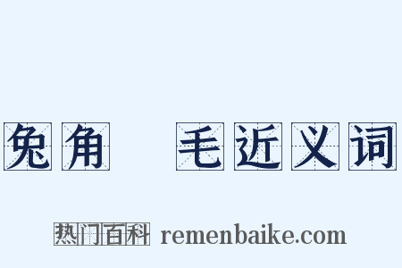 兔角龜毛近义词是什么意思的图片